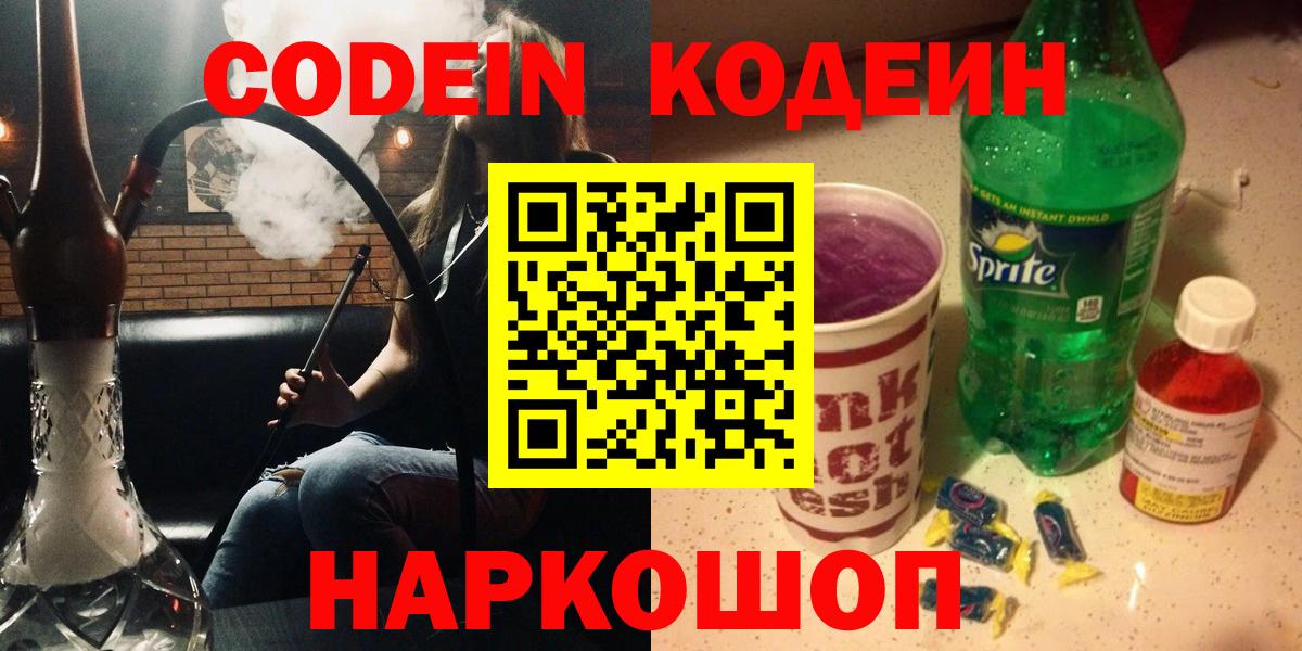 Красногорск  Кодеиновый сироп Lean Purple Drank  Вход с VPN 